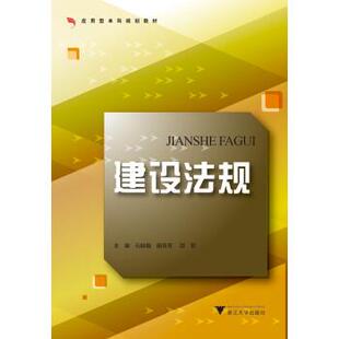 搜书正版建设法规 石晓娟,田芳芳,邵丽 浙江大学出版社 教材类书籍