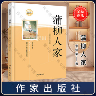 蒲柳人家 刘绍棠 著 中学生课外读物语文教材教辅书籍 作家出版社  9787521200508