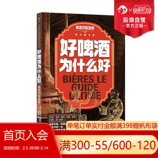 搜书正版好啤酒为什么好 啤酒终极指南 啤酒世界深度巡礼 精酿啤酒酿造历史 品酒文化 大众饮食科普书籍 后浪出版