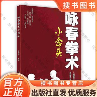 北京体育大学出版 正版 社 9787564409951 图书 舒建臣著 咏春拳术——小念头