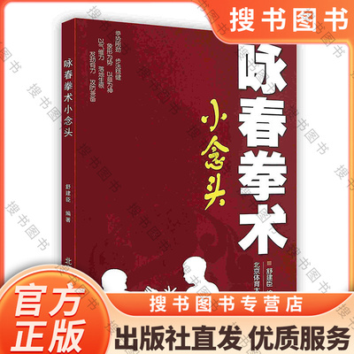 搜书正版咏春拳术小念头   北京体育大学出版社  舒建臣著  9787564409951  正版图书