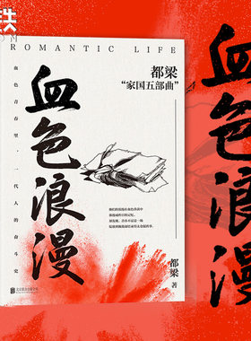 正版血色浪漫 都梁家国五部曲之一 刘烨 孙俪等主演电视剧原著小说大崩溃荣宝斋狼烟北平亮剑李云龙历史谍战推理小说磨铁图书
