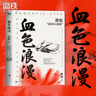 正版血色浪漫 都梁家国五部曲之一 刘烨 孙俪等主演电视剧原著小说大崩溃荣宝斋狼烟北平亮剑李云龙历史谍战推理小说磨铁图书
