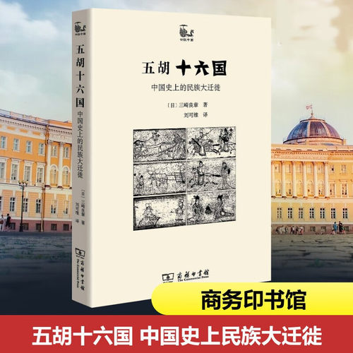 正版五胡十六国历史中的民族大迁徙 以五胡十六国时代背景为主题的学术论著民族变化迁徙历史 历史民族史书籍