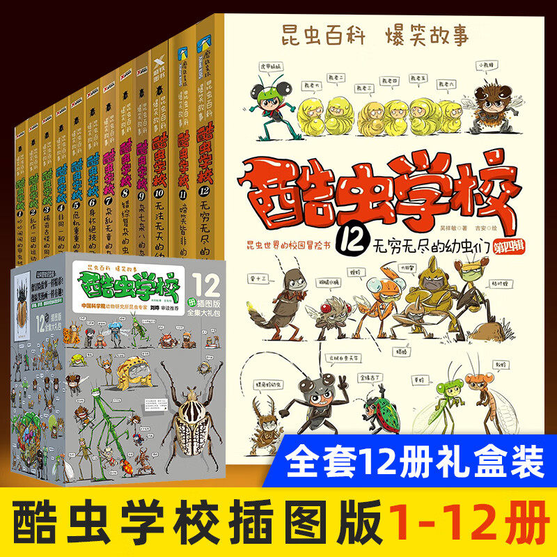 搜书正版酷虫学校全套12册 插图版 杂虫甲虫飞虫班昆虫百科儿童科普爆笑故事 7-12岁小学生课外书 小学生课外书籍儿童启蒙