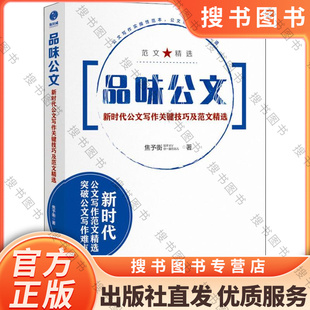 品味公文 新时代公文写作关键技巧及范文精选 焦予衡著 9787505743953 中国友谊出版公司