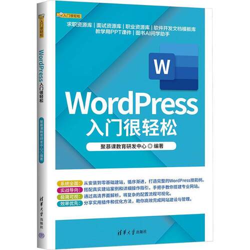 正版WordPress入门很轻松 聚慕课教育研等 清华大学出版社 WordPress入门零基础入门教程教材书籍