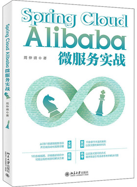 Spring Cloud Alibaba微服务原理与实战/咕泡学院Java架构师成长丛书