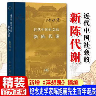 搜书正版当代学术 近代中国社会的新陈代谢 精装 中国近代史的导论性著作以全新面貌再版刊行 纪念史学家陈旭麓先生