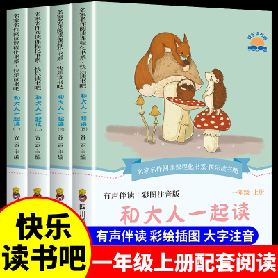 2025秋新版和大人一起读全套4册一二三年级（123年级）上册快乐读书吧老师推荐课外阅读书籍必读书目彩图注音版稻草人格林童话