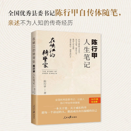 正版在峡江的转弯处 陈行甲人生笔记 网红县委书记陈行甲自传体随笔辞职做公益知行合一人物传记书籍 人民日报出版社