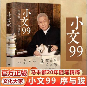 正版小文99 文化大家观复博物馆创始人马未都20年随笔精粹序跋专集重磅上新