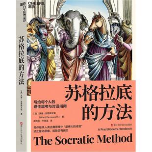 正版 苏格拉底的方法 (美)沃德·法恩斯沃斯(WardFarnsworth)著,周允东牛雨谣译,湛庐文化出品 浙江科学技术出版社
