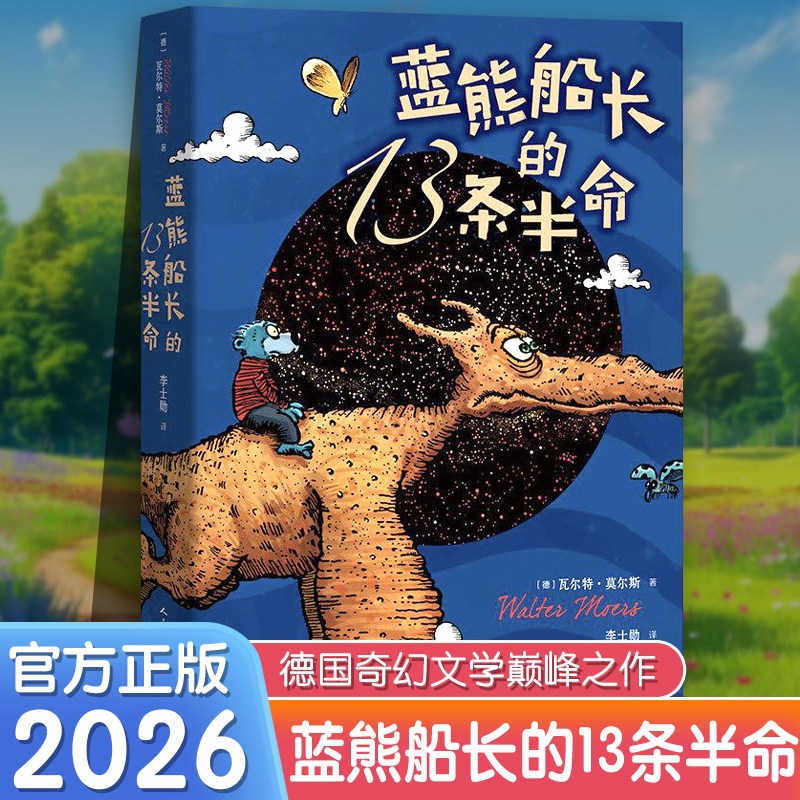 正版蓝熊船长的13条半命 莫尔斯著 儿童文学全彩绘本长篇小说 7-10-12岁中小学课外阅读书目 人民文学 儿童文学幻想小说书籍