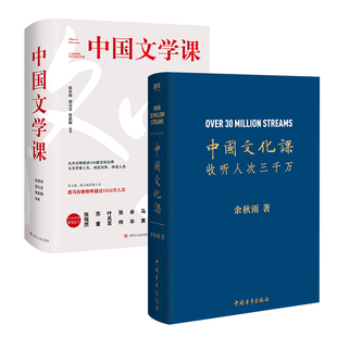 中国文学课 中国文化课 2册套装 余华 莫言 科普散文杂文文学 余秋雨 樊登推荐