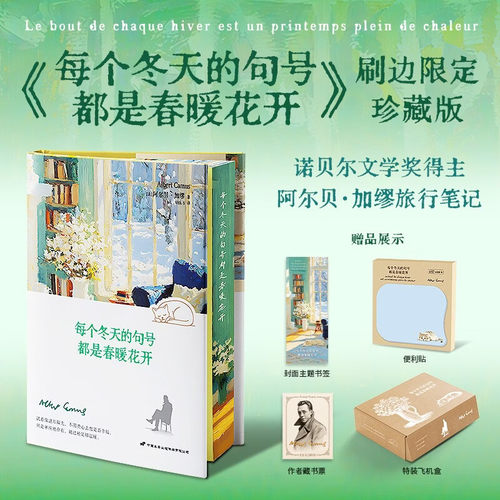 正版每个冬天的句号都是春暖花开 刷边礼盒版 随书赠大量赠品 加缪旅行手记 治愈读物