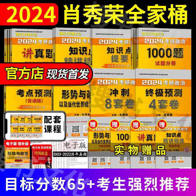 【全家桶单本套装可选】2024肖秀荣考研政治全家桶肖秀荣1000题+讲真题+精讲精练+知识点提要+考点预测背诵版+肖四肖八+形势与政策高性价比高么？