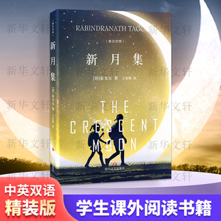 精装 泰戈尔中英文双语正版 新月集 典藏版 外国诗歌新月集市世界名著文学小说书籍 全集诺贝尔文学奖获奖作家冯唐郑振铎推荐 畅销经典