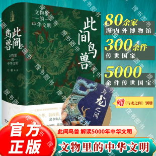 此间鸟兽：文物里的中华文明 四色精装 任疆 中华文化 通俗读物 解读5000年中华文明 北京理工大学出版社