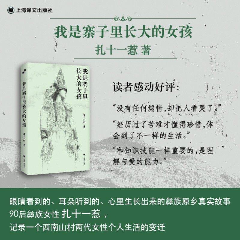 正版我是寨子里长大的女孩 扎十一惹 90后彝族女性34年人生自述自传散文集 上海译文出版社 中国当代文学书籍