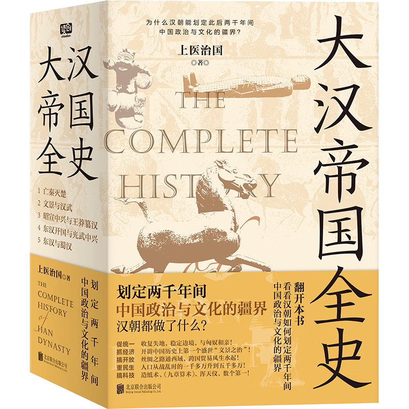 正版大汉帝国全史 全五册 上医治国著 历史书籍 读创 汉朝如何承秦制去秦弊划定2000年间中国政治与文华的疆界