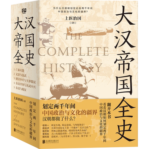 搜书正版大汉帝国全史 全五册 上医治国著 历史书籍 读创 汉朝如何承秦制去秦弊划定2000年间中国政治与文华的疆界