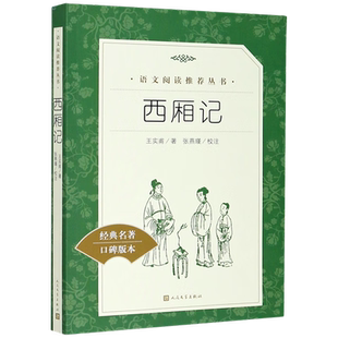 搜书西厢记 高中生推荐课外读物书籍 人民文学出版社 王实甫著古典无删减青少年版 高中生初中生语文教材推荐阅读白话文无障碍阅读