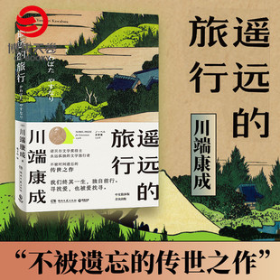 书 日本文学小说书籍外国现当代文学小说 遥远 舞女 伊豆 传世之作 关于爱情寻找爱情 川端康成 旅行 博集天卷