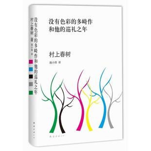搜书正版没有色彩的多崎作和他的巡礼之年 村上春树 小说突破之作 日本 外国文学 挪威的森林海边的卡夫卡 1Q84 第一人称单数弃猫