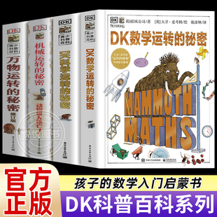 搜书正版全四册任选 DK机械运转的秘密修订版 DK万物运转的秘密 DK科学运转的秘密 DK数学运转的秘密 少儿DK百科全书