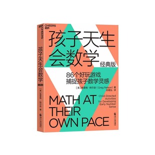 抓住0 解锁孩子无限潜能 经典 86个经典 游戏 孙路弘译 孩子天生会数学 版 6岁数学敏感期 捕捉孩子数学灵感 湛庐文化