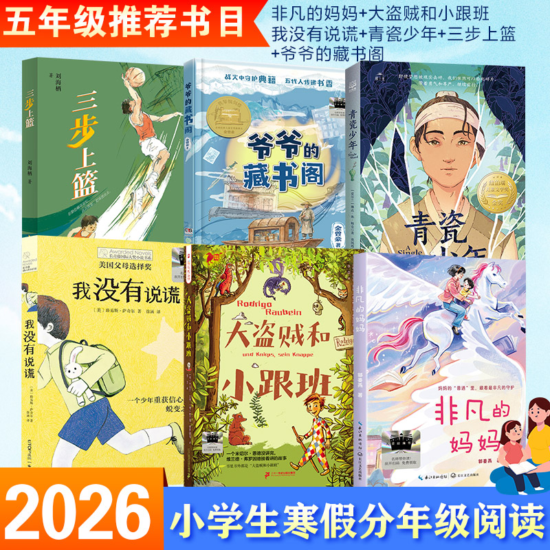 正版2026寒假百班千人五年级全套6册小学生课外书推荐阅读书目非凡的妈妈大盗贼和小跟班我没有说谎青瓷少年爷爷的藏书阁三步上篮