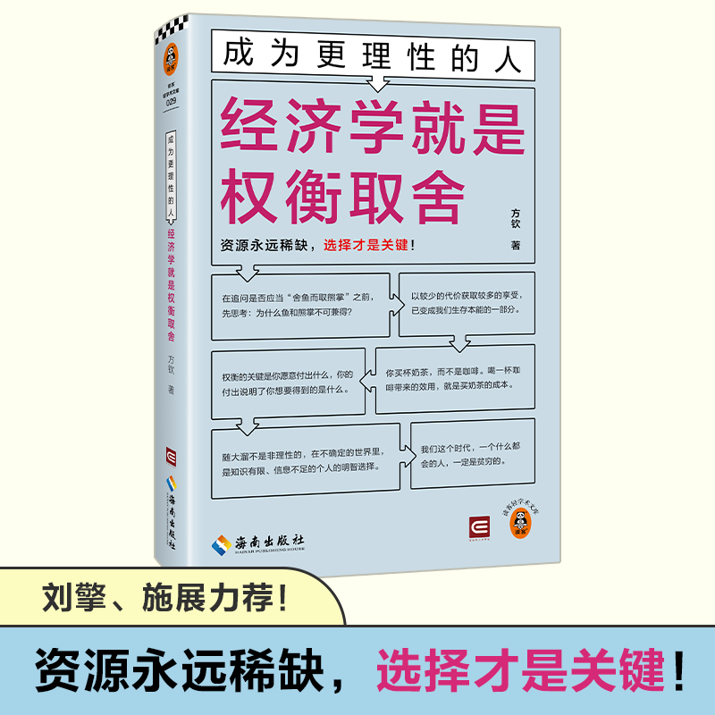 成为更理性的人：经济学就是权衡取舍 资源永远稀缺，选择才是关键 方钦 选择 经济通俗读物 精装