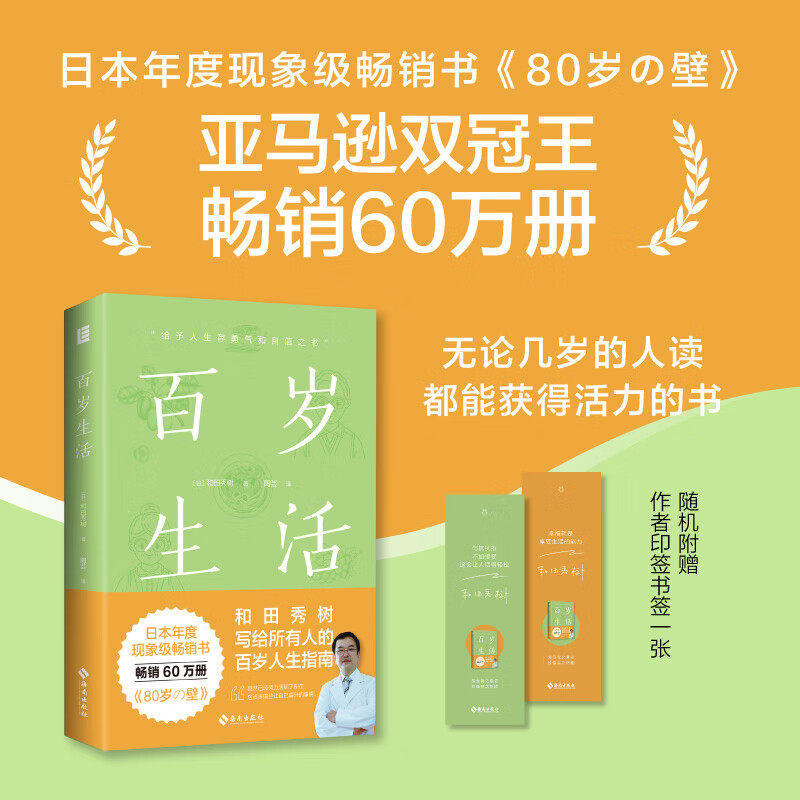 正版百岁生活 日本年度现象级畅销书作者和田秀树写给所有人的百岁人生指南 中老年健康养生书籍