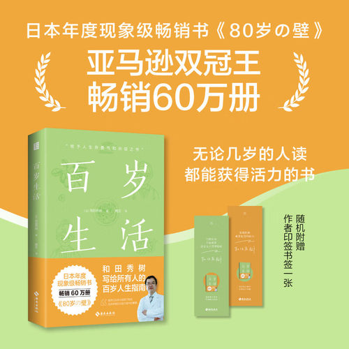 正版百岁生活 日本年度现象级畅销书作者和田秀树写给所有人的百岁人生指南 中老年健康养生书籍