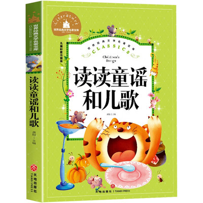 搜书读读童谣和儿歌 2026寒假八桂悦读一年级阅读课外书全套3册万物复书鲁韵书香 读读童谣和儿歌 小学一年级课外阅读书籍
