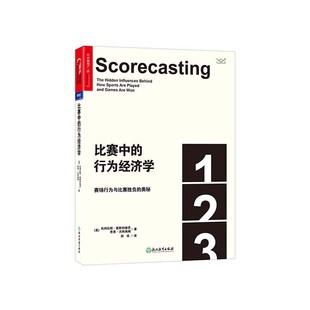 【湛庐文化】比赛中的行为经济学：赛场行为与比赛胜负的奥秘 平装  认知科学 托拜厄斯·莫斯科维茨 体育世界杯