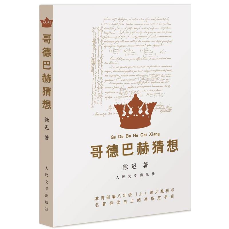 正版哥德巴赫猜想 徐迟报告文学 人民文学出版社 祁连山下生命之树常绿地质之光 现当代文学书籍