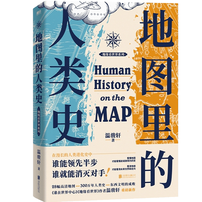 地图里的人类史 温骏轩 再现300万年的人类演化史 历史世界通史书籍 人类的故事