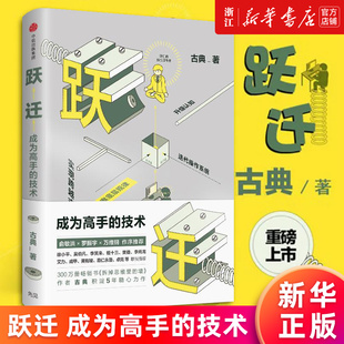 正版跃迁成为高手的技术 精 古典著 拆掉思维里的墙 俞敏洪罗振宇作序推荐 知识价值