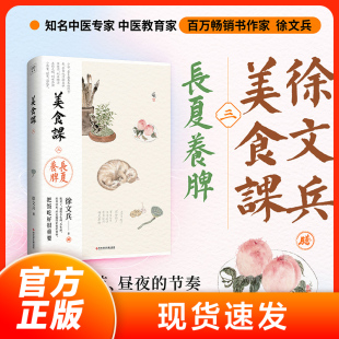 现货速发 菜谱食谱书籍 徐文兵美食课三：长夏养脾 芳香化湿姜 降火清凉黄帝内经说什么作者中医养生饮食营养保健书籍 鱼肉食补