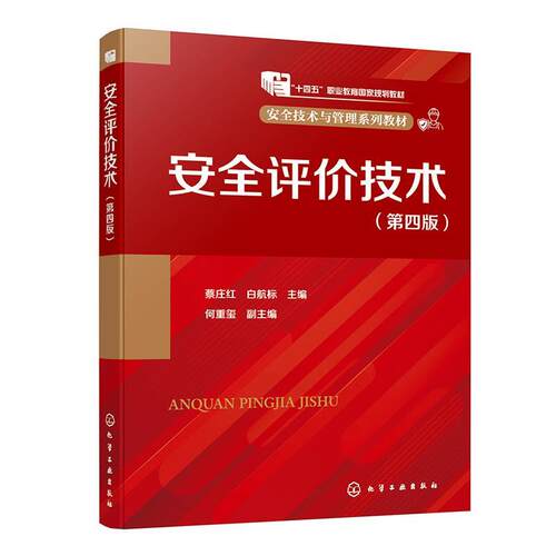 正版安全评价技术 蔡庄红,白航标 主编,何重玺 副主编, 化学工业