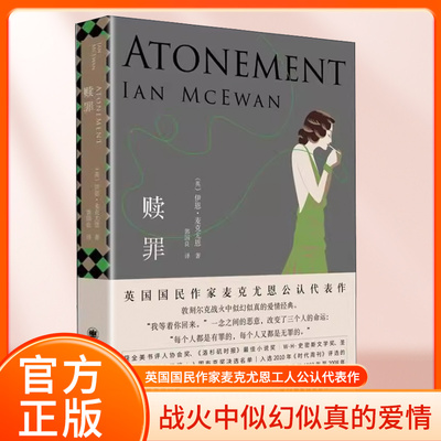 正版赎罪 伊恩麦克尤恩 入选布克奖的代表作 奥斯卡获奖原著小说 获全美书评人协会奖 外国文学小说 上海译文出版社