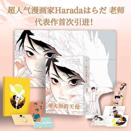 单人房的天使 漫画 Harada老师引进！简体中文未删版！青春文学言情漫画实体书 磨铁正版书籍MT