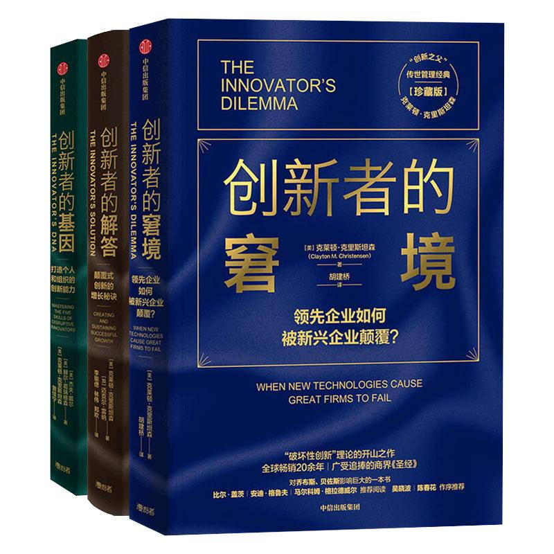 正版创新者系列套装3册 创新者的解答+创新者的窘境+创新者的基因 中信出版社 企业战略决策书籍图片
