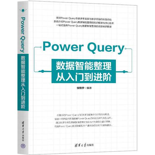 正版Power Query数据智能整理从入门到进阶 侯翔宇 清华大学出版Power Query零基础入门教程教材书籍