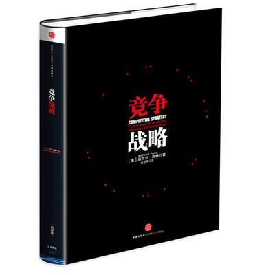 正版竞争战略 迈克尔 波特竞争系列 管理学大师迈克尔波特作品 企业家 管理者 创业者 企业竞争 竞争论 国家竞争优势 竞争优势