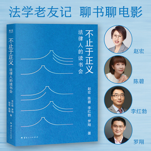正版不止于正义 法律人的读书会 赵宏 等 著 社科 法学理论 社会学 正版图书籍云南人民出版社 果麦出品