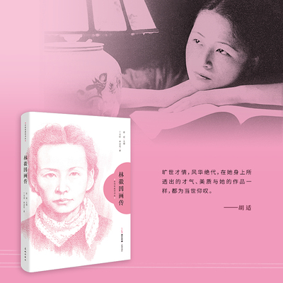 林徽因画传 女作家画传书丛 人物传记 丁言昭章洁思著 花城出版社正版书籍