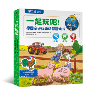 一起玩吧 德国斯特凡里希特插画师著作正版 德国亲子互动益智游戏书第2辑 涂色手工贴纸玩具书 童书 启蒙益智游戏大全 浪花朵朵